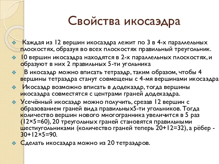 Свойства икосаэдра Каждая из 12 вершин икосаэдра лежит по 3 в 4-х