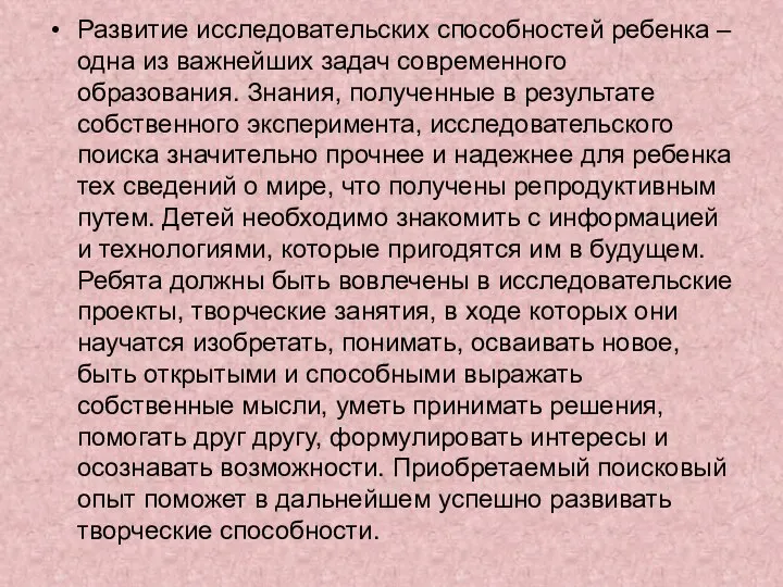 Развитие исследовательских способностей ребенка – одна из важнейших задач современного образования. Знания,