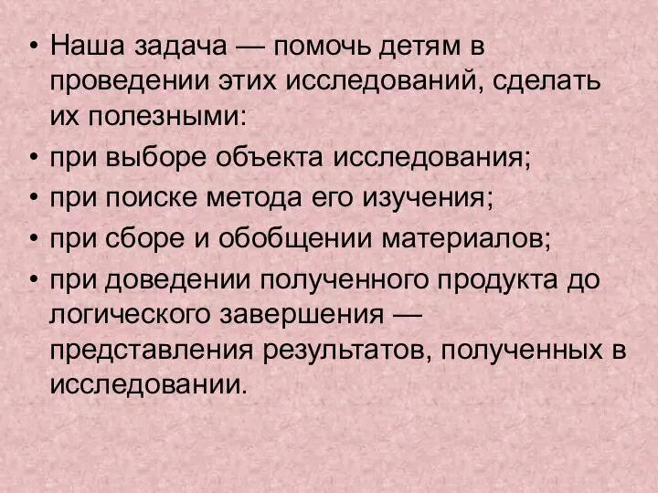 Наша задача — помочь детям в проведении этих исследований, сделать их полезными: