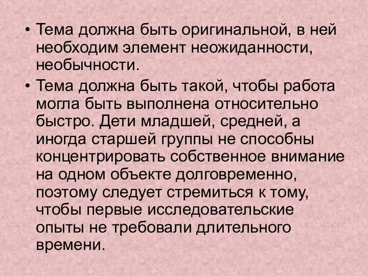 Тема должна быть оригинальной, в ней необходим элемент неожиданности, необычности. Тема должна