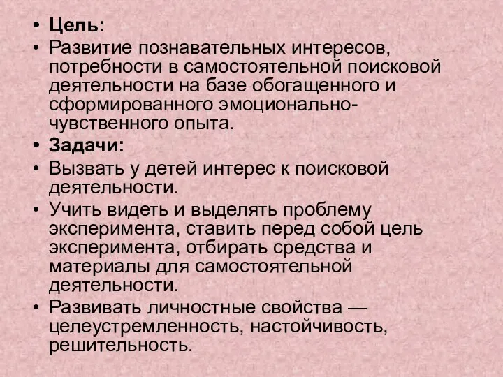 Цель: Развитие познавательных интересов, потребности в самостоятельной поисковой деятельности на базе обогащенного