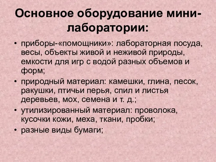 Основное оборудование мини-лаборатории: приборы-«помощники»: лабораторная посуда, весы, объекты живой и неживой природы,