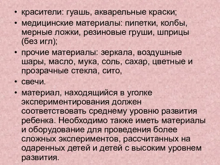 красители: гуашь, акварельные краски; медицинские материалы: пипетки, колбы, мерные ложки, резиновые груши,