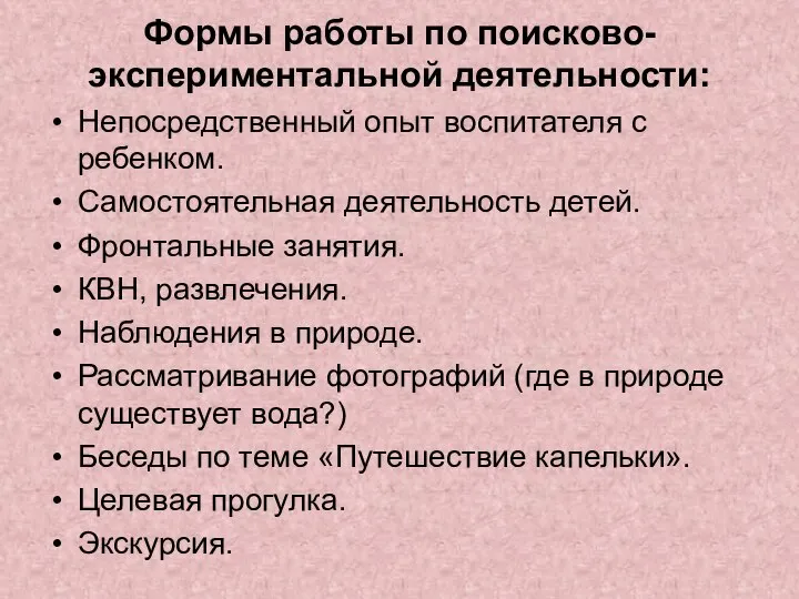 Формы работы по поисково-экспериментальной деятельности: Непосредственный опыт воспитателя с ребенком. Самостоятельная деятельность