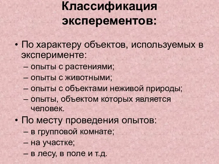 Классификация эксперементов: По характеру объектов, используемых в эксперименте: опыты с растениями; опыты