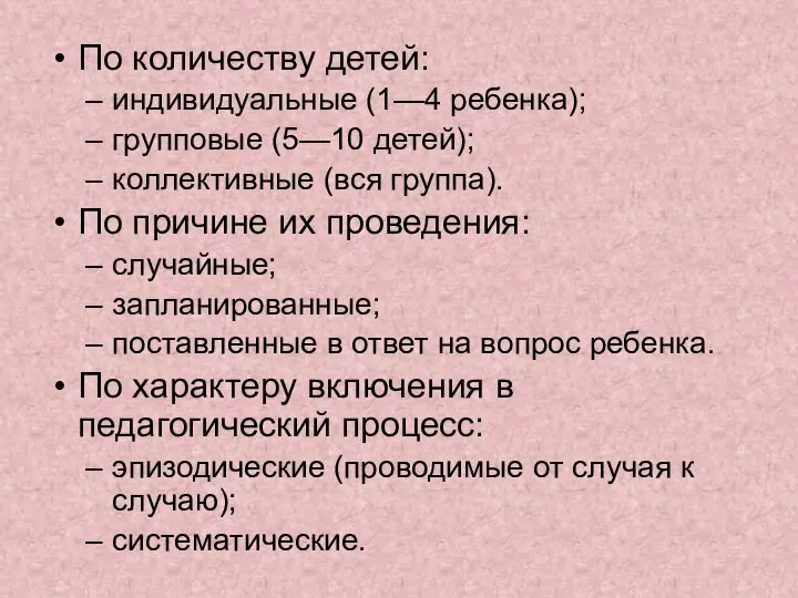 По количеству детей: индивидуальные (1—4 ребенка); групповые (5—10 детей); коллективные (вся группа).