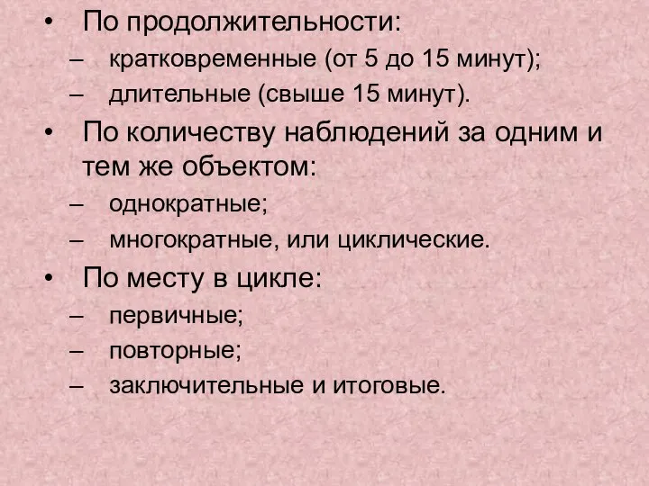 По продолжительности: кратковременные (от 5 до 15 минут); длительные (свыше 15 минут).