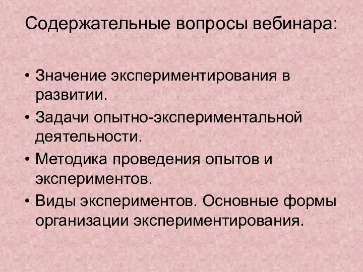 Содержательные вопросы вебинара: Значение экспериментирования в развитии. Задачи опытно-экспериментальной деятельности. Методика проведения