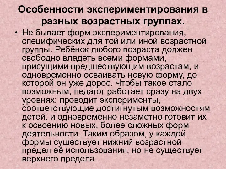 Особенности экспериментирования в разных возрастных группах. Не бывает форм экспериментирования, специфических для