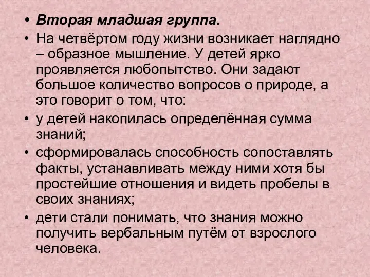 Вторая младшая группа. На четвёртом году жизни возникает наглядно – образное мышление.