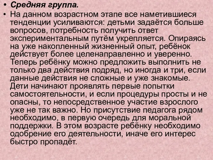 Средняя группа. На данном возрастном этапе все наметившиеся тенденции усиливаются: детьми задаётся