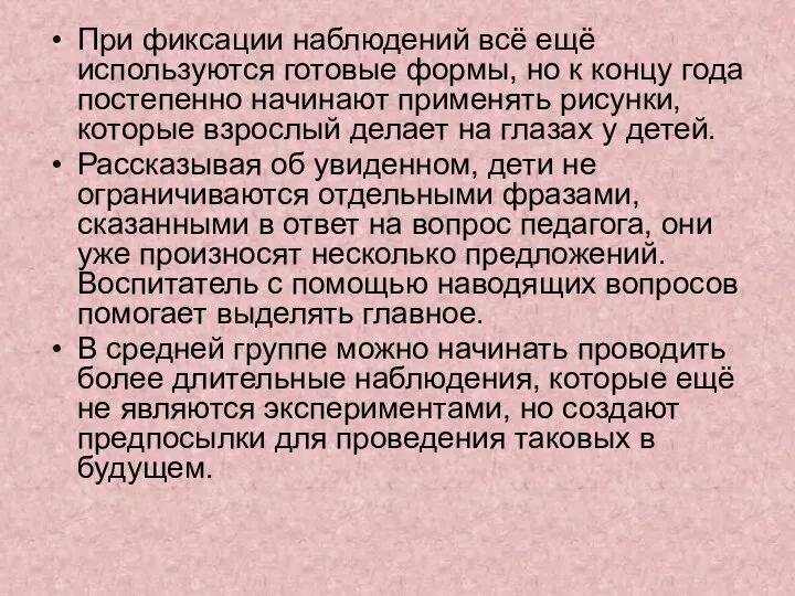 При фиксации наблюдений всё ещё используются готовые формы, но к концу года