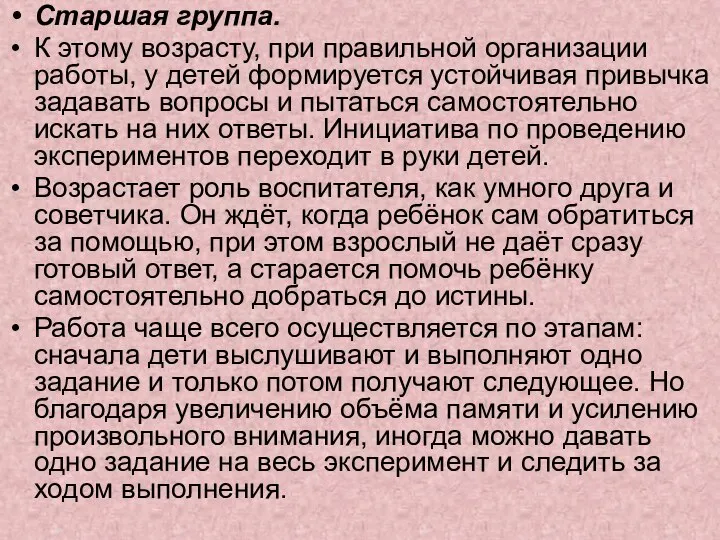 Старшая группа. К этому возрасту, при правильной организации работы, у детей формируется