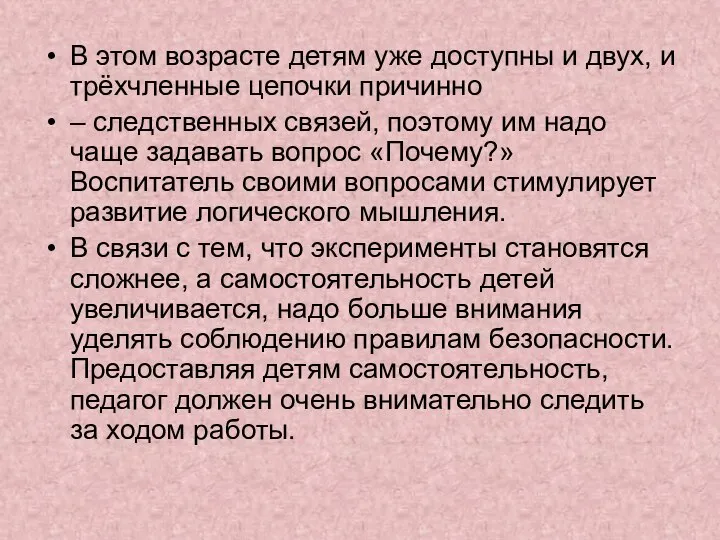 В этом возрасте детям уже доступны и двух, и трёхчленные цепочки причинно