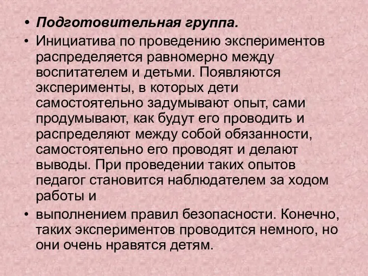 Подготовительная группа. Инициатива по проведению экспериментов распределяется равномерно между воспитателем и детьми.