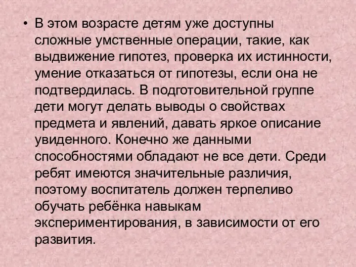 В этом возрасте детям уже доступны сложные умственные операции, такие, как выдвижение