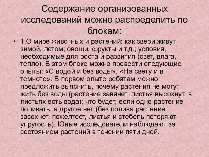 Содержание организованных исследований можно распределить по блокам: 1.О мире животных и растений: