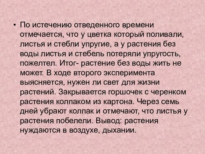 По истечению отведенного времени отмечается, что у цветка который поливали, листья и