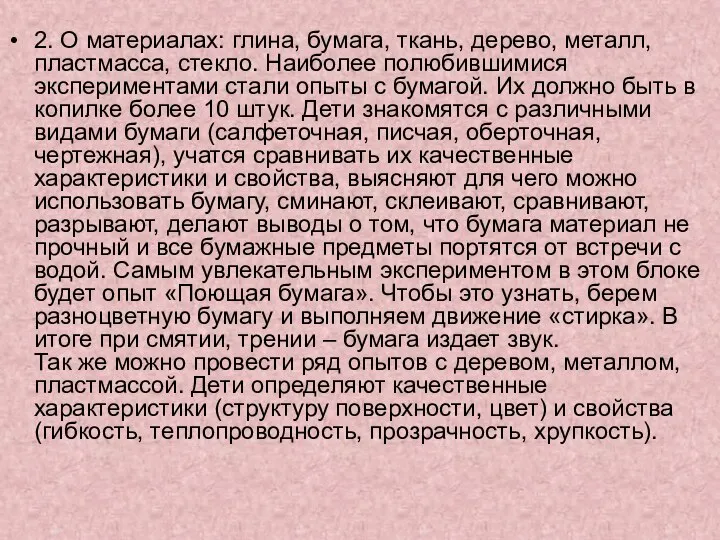 2. О материалах: глина, бумага, ткань, дерево, металл, пластмасса, стекло. Наиболее полюбившимися