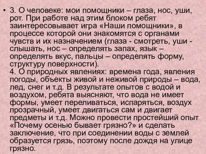 3. О человеке: мои помощники – глаза, нос, уши, рот. При работе