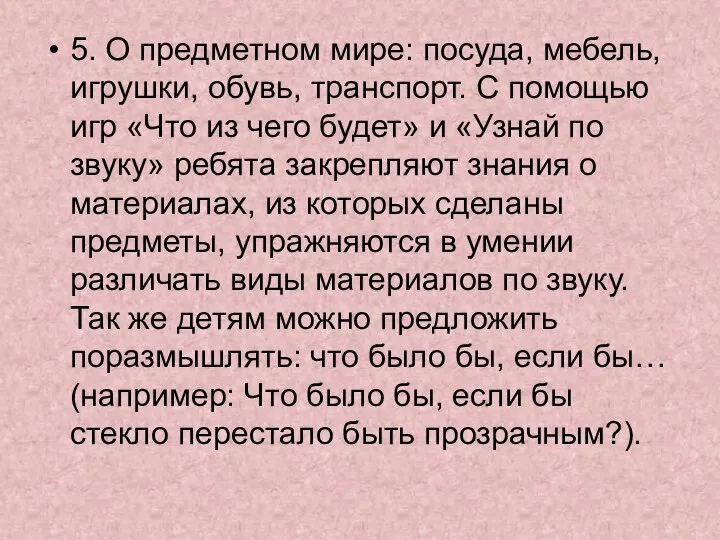 5. О предметном мире: посуда, мебель, игрушки, обувь, транспорт. С помощью игр