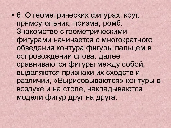 6. О геометрических фигурах: круг, прямоугольник, призма, ромб. Знакомство с геометрическими фигурами