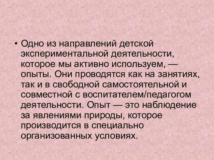 Одно из направлений детской экспериментальной деятельности, которое мы активно используем, — опыты.