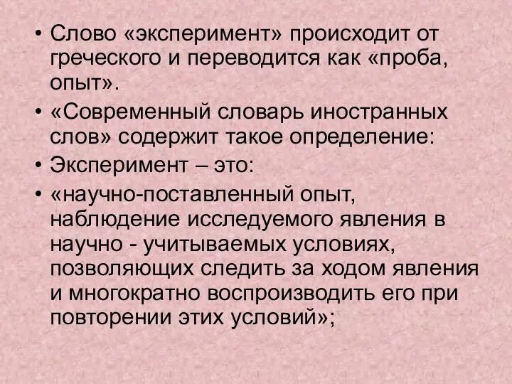 Слово «эксперимент» происходит от греческого и переводится как «проба, опыт». «Современный словарь