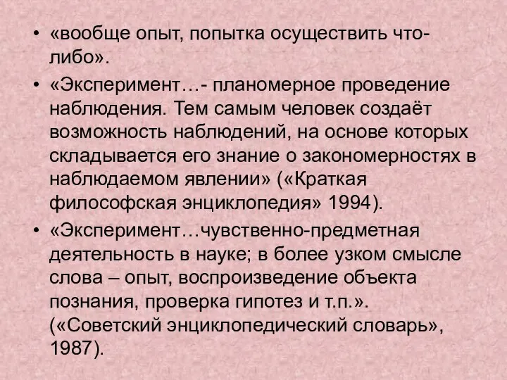 «вообще опыт, попытка осуществить что-либо». «Эксперимент…- планомерное проведение наблюдения. Тем самым человек