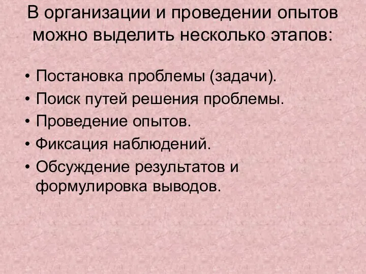 В организации и проведении опытов можно выделить несколько этапов: Постановка проблемы (задачи).