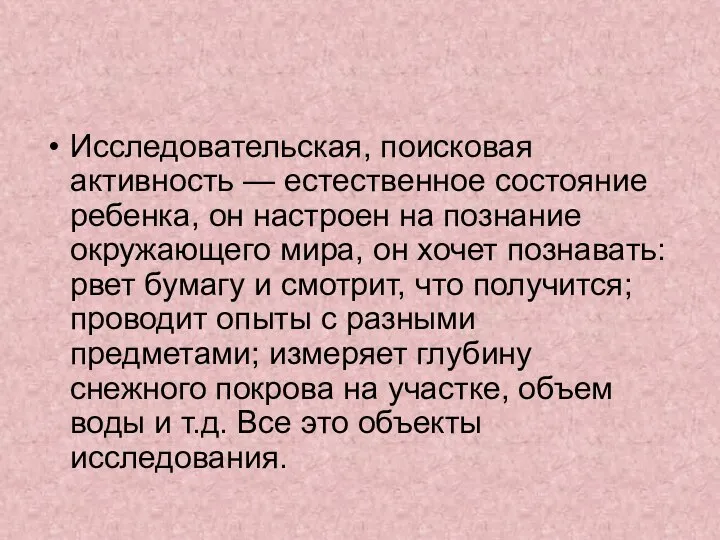 Исследовательская, поисковая активность — естественное состояние ребенка, он настроен на познание окружающего