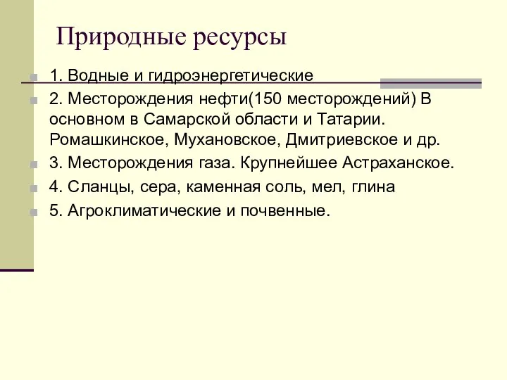 Природные ресурсы 1. Водные и гидроэнергетические 2. Месторождения нефти(150 месторождений) В основном