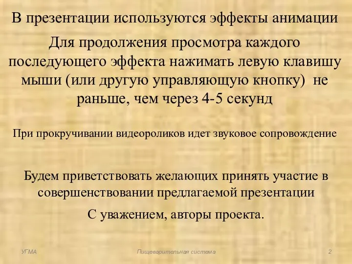 Будем приветствовать желающих принять участие в совершенствовании предлагаемой презентации С уважением, авторы