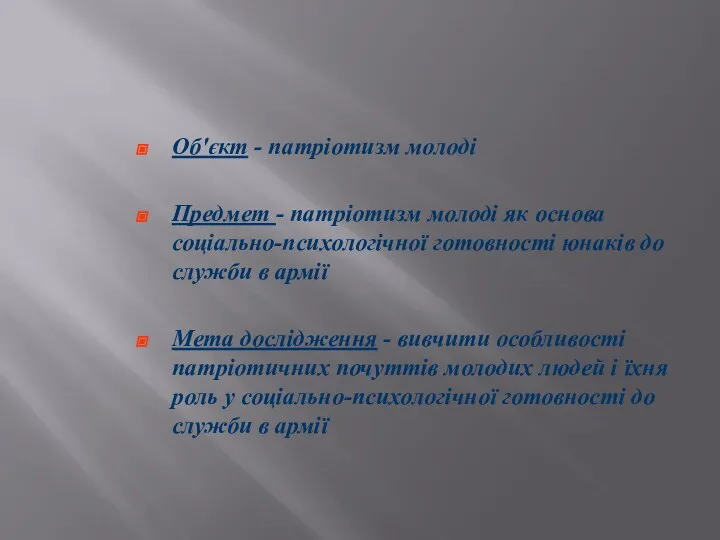 Об'єкт - патріотизм молоді Предмет - патріотизм молоді як основа соціально-психологічної готовності