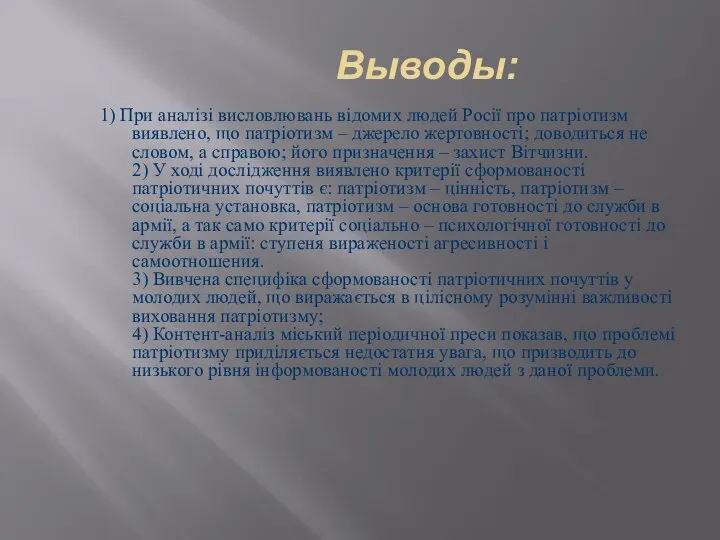 Выводы: 1) При аналізі висловлювань відомих людей Росії про патріотизм виявлено, що