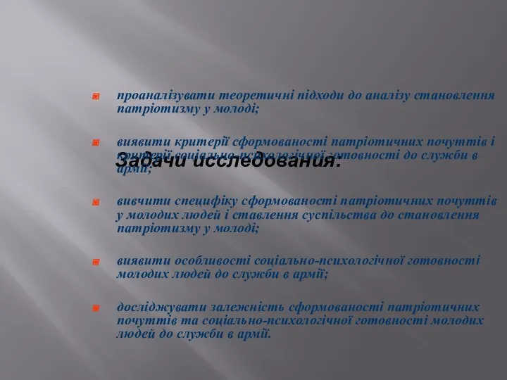 Задачи исследования: проаналізувати теоретичні підходи до аналізу становлення патріотизму у молоді; виявити