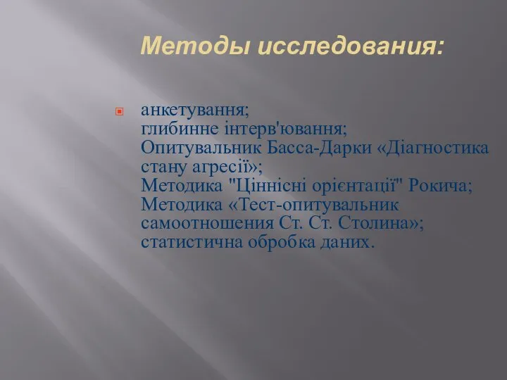 Методы исследования: анкетування; глибинне інтерв'ювання; Опитувальник Басса-Дарки «Діагностика стану агресії»; Методика "Ціннісні