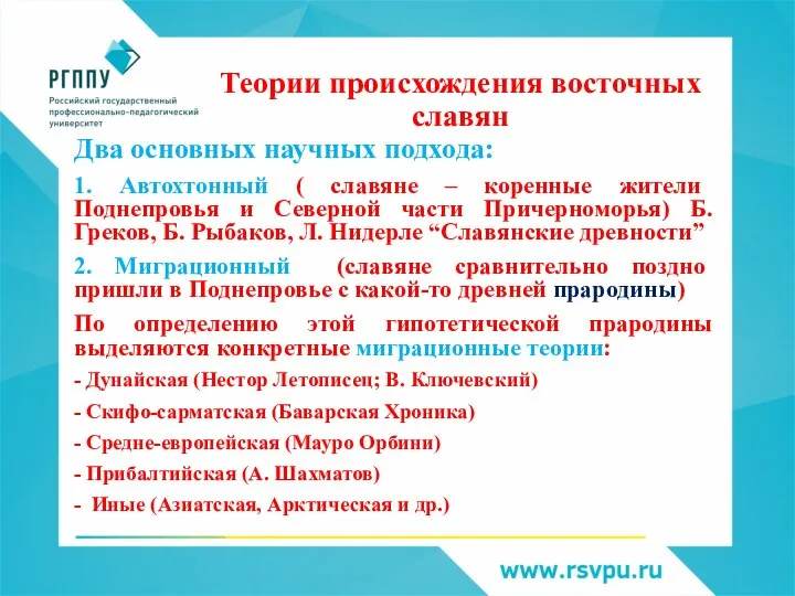 Теории происхождения восточных славян Два основных научных подхода: 1. Автохтонный ( славяне