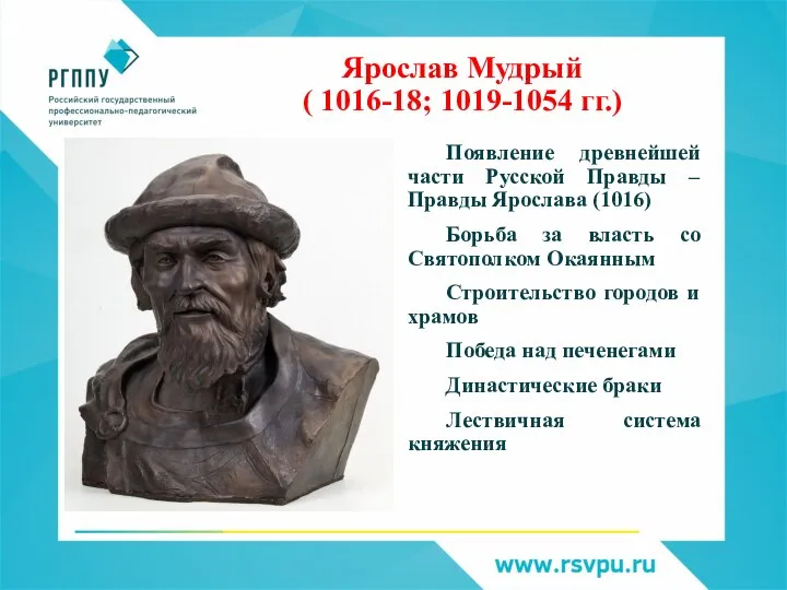 Ярослав Мудрый ( 1016-18; 1019-1054 гг.) Появление древнейшей части Русской Правды –