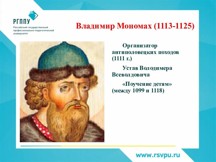 Владимир Мономах (1113-1125) Организатор антиполовецких походов (1111 г.) Устав Володимера Всеволдовича «Поучение