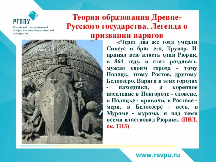 Теории образования Древне-Русского государства. Легенда о призвании варягов «Через два же года