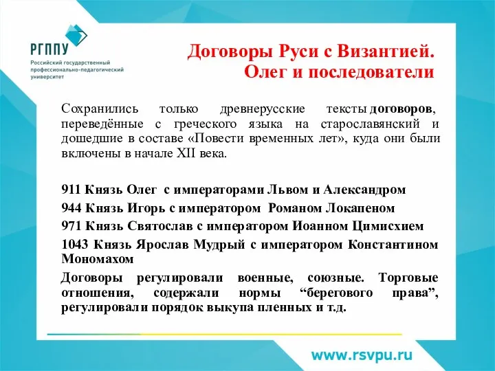 Договоры Руси с Византией. Олег и последователи Сохранились только древнерусские тексты договоров,