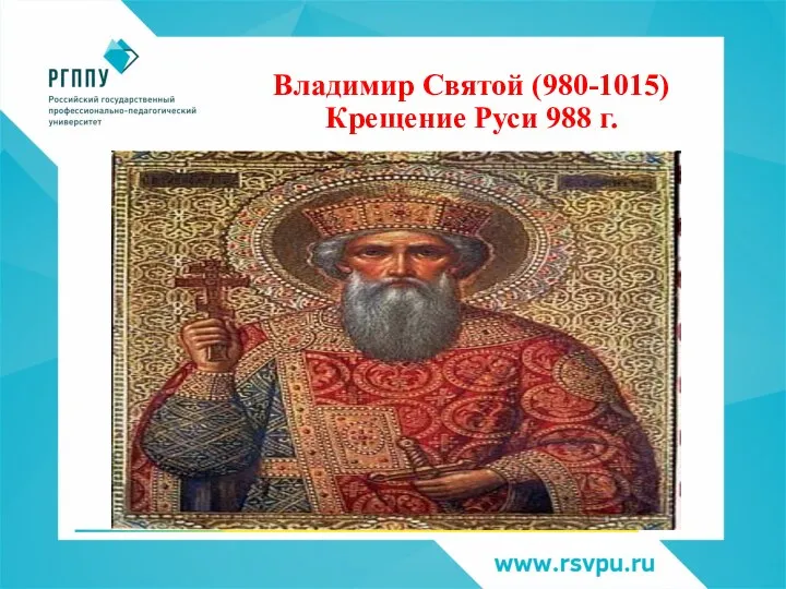 Владимир Святой (980-1015) Крещение Руси 988 г.