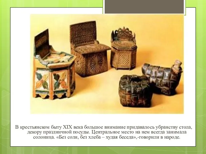 В крестьянском быту XIX века большое внимание придавалось убранству стола, декору праздничной