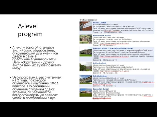 A-level program A-level – золотой стандарт английского образования, открывающий для учеников двери