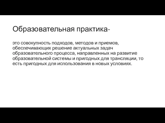 Образовательная практика- это совокупность подходов, методов и приемов, обеспечивающих решение актуальных задач