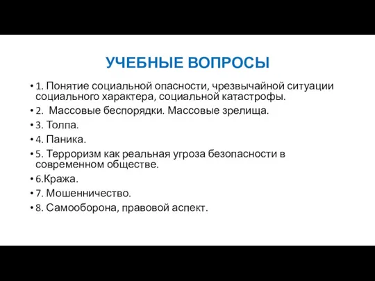 УЧЕБНЫЕ ВОПРОСЫ 1. Понятие социальной опасности, чрезвычайной ситуации социального характера, социальной катастрофы.