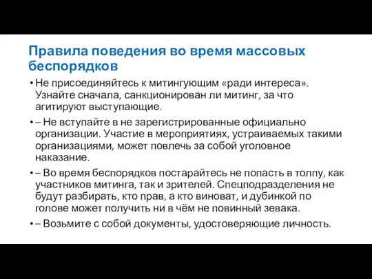 Правила поведения во время массовых беспорядков Не присоединяйтесь к митингующим «ради интереса».