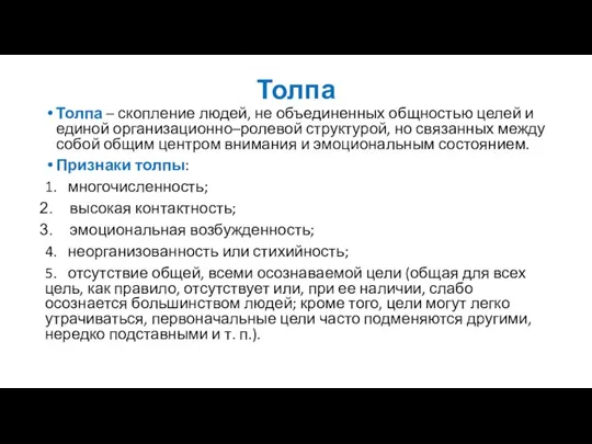 Толпа Толпа – скопление людей, не объединенных общностью целей и единой организационно–ролевой