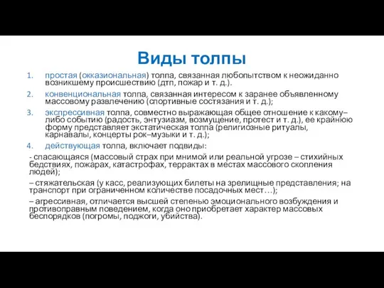 Виды толпы простая (окказиональная) толпа, связанная любопытством к неожиданно возникшему происшествию (дтп,